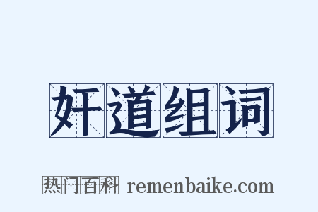 奸道组词是什么意思的图片